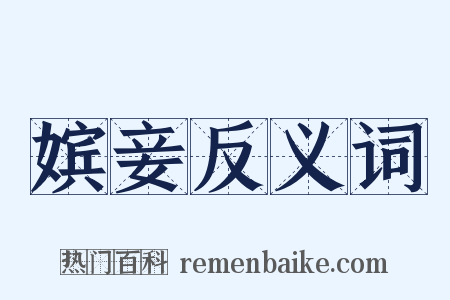 嫔妾反义词是什么意思的图片